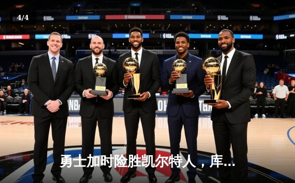 勇士加时险胜凯尔特人，库里狂砍43分率队完成20分惊天逆转 - 4