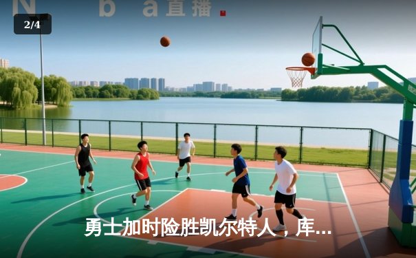 勇士加时险胜凯尔特人，库里狂砍43分率队完成20分惊天逆转 - 2