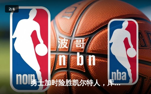 勇士加时险胜凯尔特人，库里狂砍43分率队完成20分惊天逆转 - 2