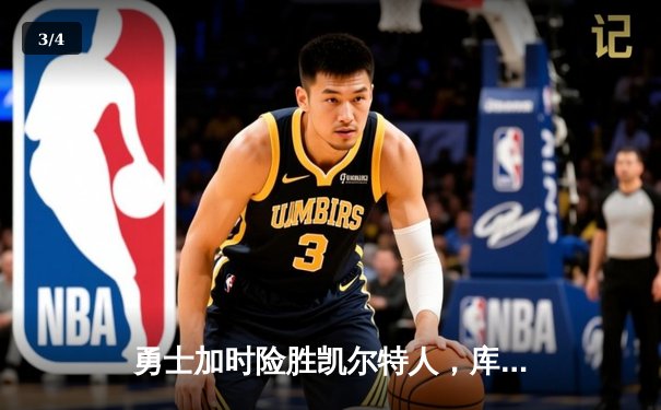 勇士加时险胜凯尔特人，库里狂砍43分率队完成20分惊天逆转 - 3