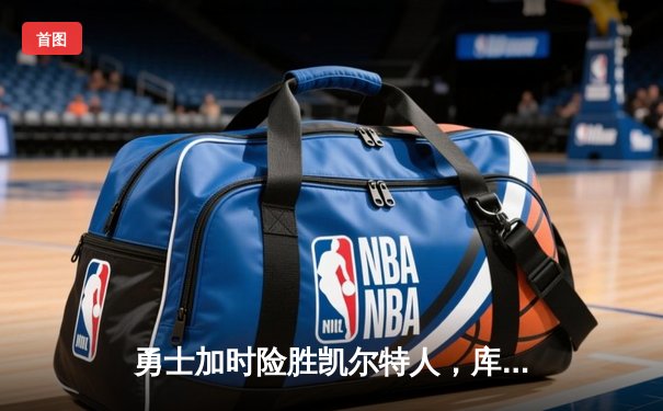 勇士加时险胜凯尔特人，库里狂砍43分率队完成20分惊天逆转