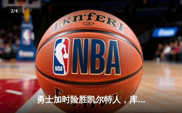 勇士加时险胜凯尔特人，库里狂砍43分率队完成20分惊天逆转 - 2