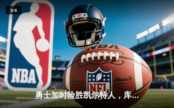 勇士加时险胜凯尔特人，库里狂砍43分率队完成20分惊天逆转 - 3