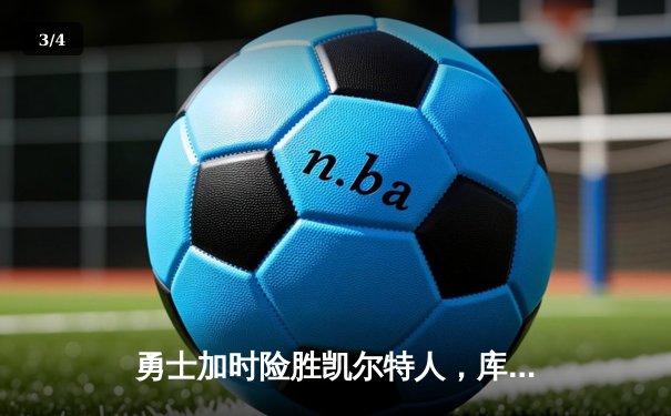 勇士加时险胜凯尔特人，库里狂砍43分率队完成20分惊天逆转 - 3