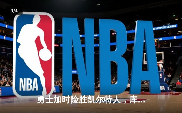 勇士加时险胜凯尔特人，库里狂砍43分率队完成20分惊天逆转 - 3